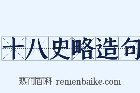 十八史略造句是什么意思的图片
